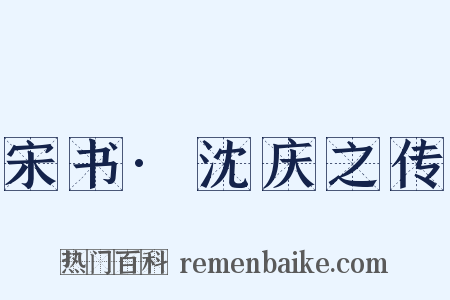 宋书·沈庆之传是什么意思的图片
